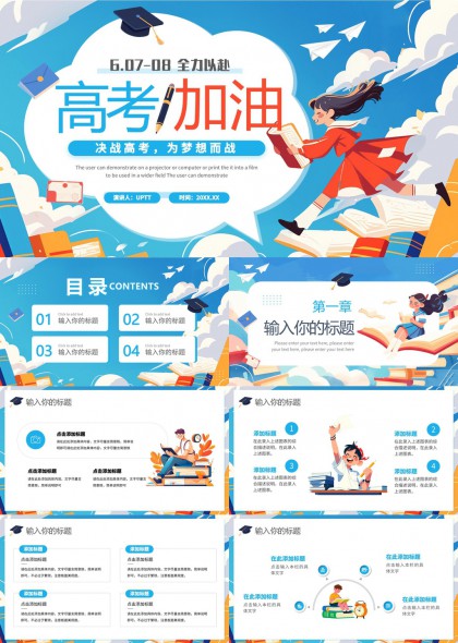 高考加油主题学习激励PPT模板