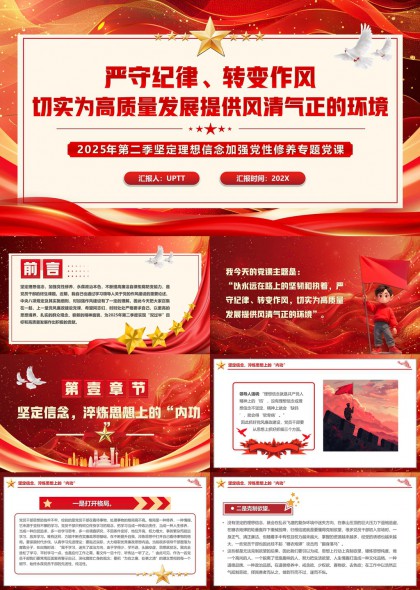 严守纪律转变作风高质量发展专题PPT模板