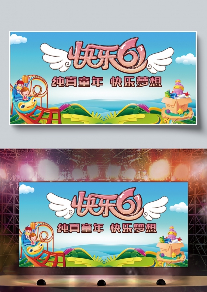 快乐六一纯真童年欢乐梦想儿童节庆祝展板