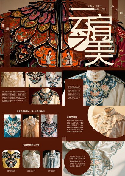 非遗传承东方美学云肩设计赏析PPT模板