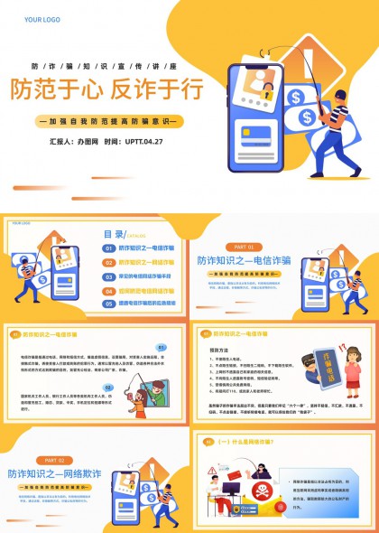 防范于心反诈于行电信网络诈骗知识宣传PPT模板