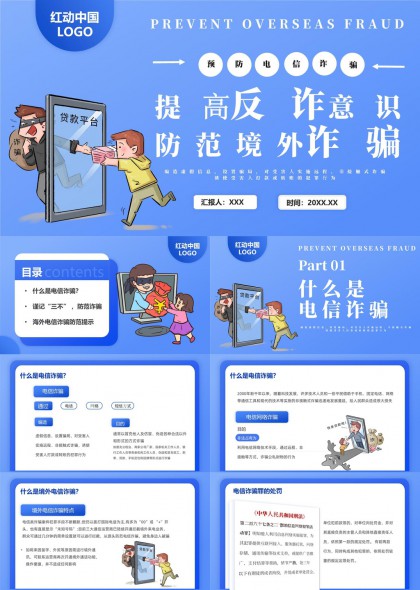 防范境外电信诈骗提高反诈意识PPT模板