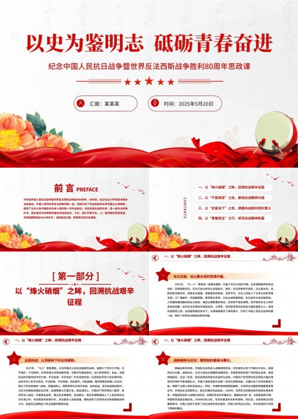 以史为鉴纪念抗日战争暨世界反法西斯战争胜利80周年思政课PPT模板
