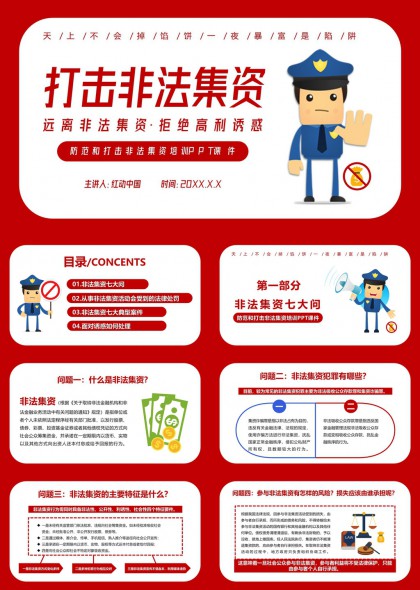 防范和打击非法集资知识普及教育PPT模板