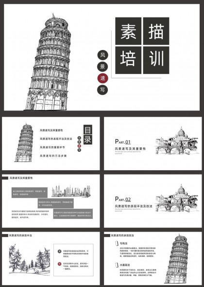 风景速写培训课程内容介绍PPT模板