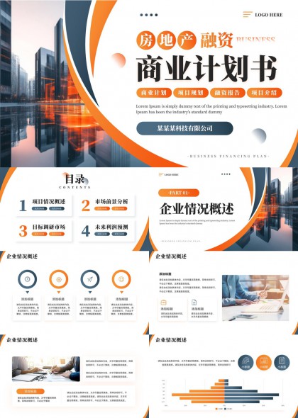 房地产融资商业计划书市场分析与目标调研PPT模板