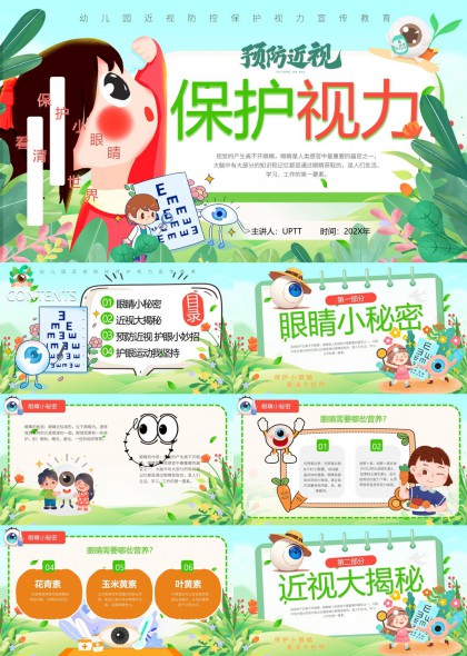 幼儿近视防控保护视力宣传PPT模板