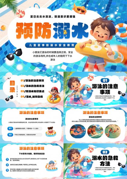 儿童夏季防溺水安全教育知识PPT模板