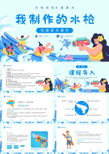 创意美术课件水枪喷绘水雾夏天PPT模板