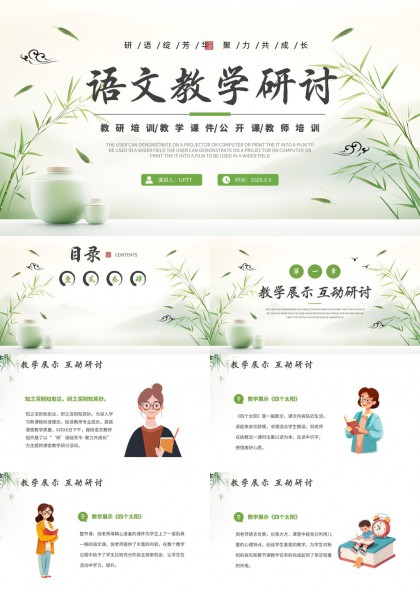 语文教学研讨互动课堂设计PPT模板