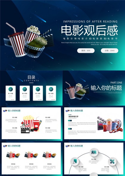 电影观后感分享介绍影视电影节PPT模板