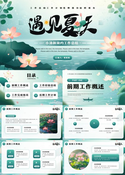 遇见夏天清新简约工作总结PPT模板