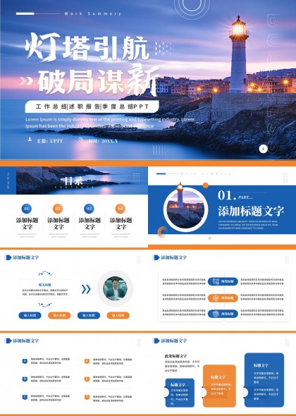 灯塔引航破局谋新工作总结述职季度报告PPT模板