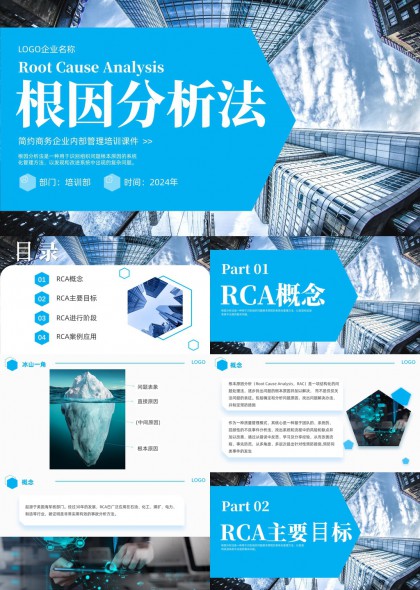 根因分析法培训课件企业内部管理PPT模板
