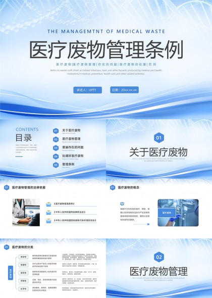 医疗废物管理条例详解与处理方法PPT模板