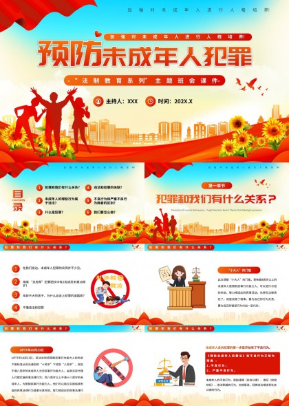 预防未成年人犯罪法制教育系列主题班会PPT模板