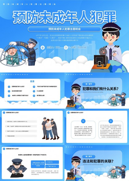 预防未成年人犯罪主题班会教育PPT模板