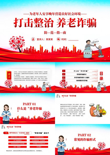 打击整治养老诈骗防范指南PPT模板