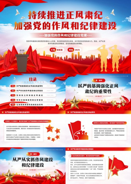 持续推进正风肃纪加强党的作风和纪律建设PPT模板