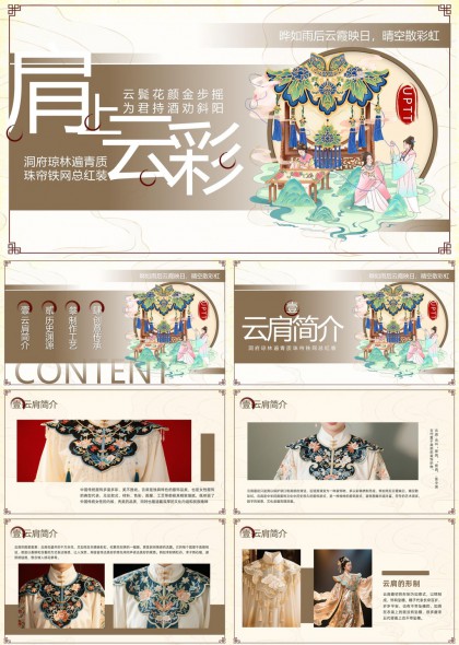 云肩文化介绍与制作工艺PPT模板