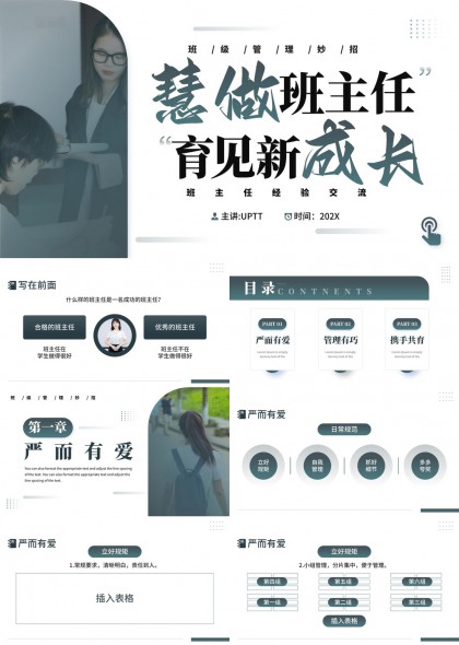 班主任经验交流慧做班主任育见新成长PPT模板