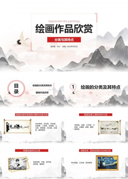 中国画分类与特点赏析PPT模板