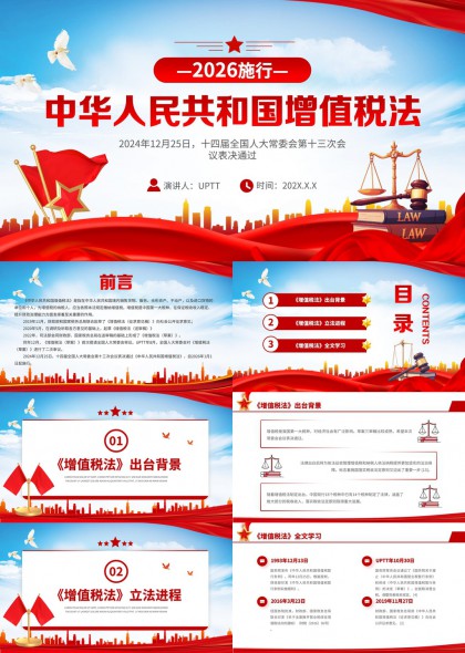 中华人民共和国增值税法2026施行解读与学习PPT模板