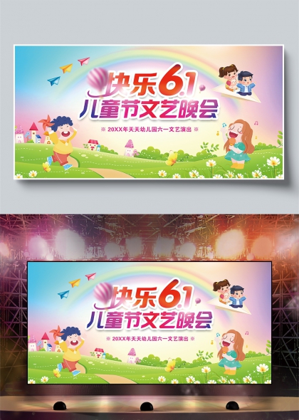 快乐61儿童节文艺晚会幼儿园六一演出展板