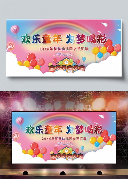 欢乐童年为梦喝彩幼儿园儿童节文艺汇演展板