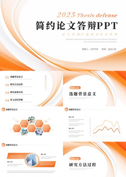 2025简约论文答辩设计橙色渐变风格PPT模板