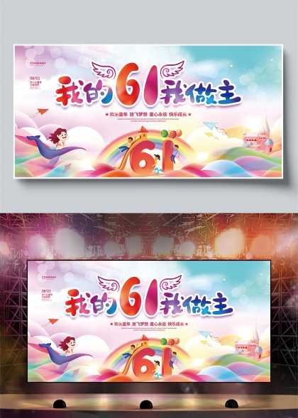 我的六一我做主儿童节欢乐庆典展板