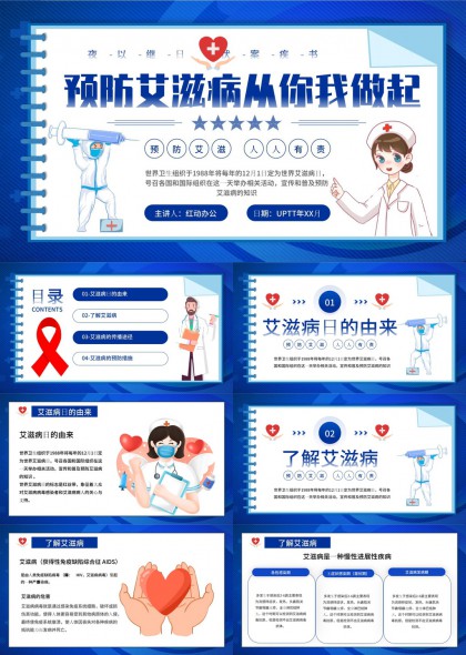 艾滋病预防知识科普教育PPT模板