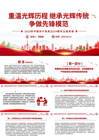 重温光辉历程争做先锋模范2025年中国共产党成立104周年主题党课PPT模板