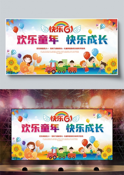 欢乐童年快乐成长六一儿童节庆祝展板