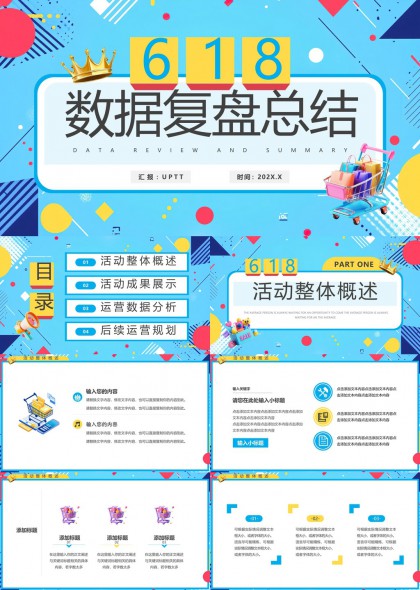 618数据复盘总结活动后续规划PPT模板