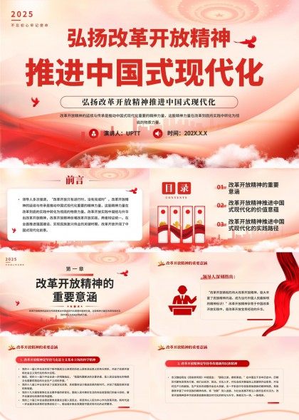 不忘初心牢记使命弘扬改革开放精神推进中国式现代化PPT模板