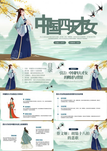 中国四大才女文化背景与文学成就分析PPT模板