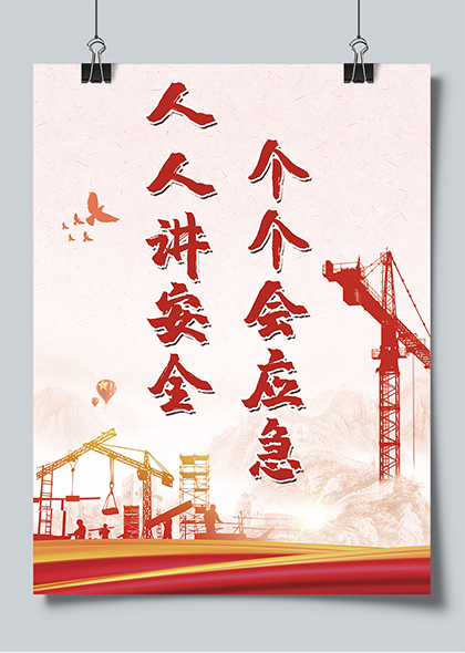 人人讲安全个个会应急建筑工地背景安全生产月海报