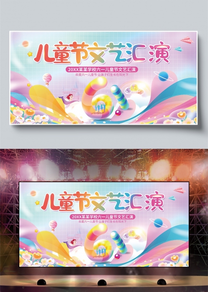 儿童节文艺汇演欢乐六一校园庆典展板
