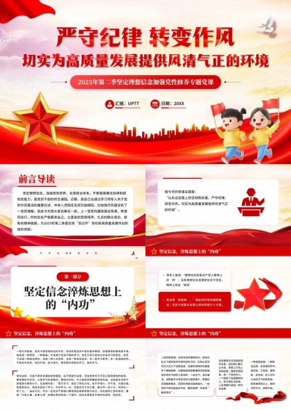 转变作风严守纪律高质量发展专题党课PPT模板