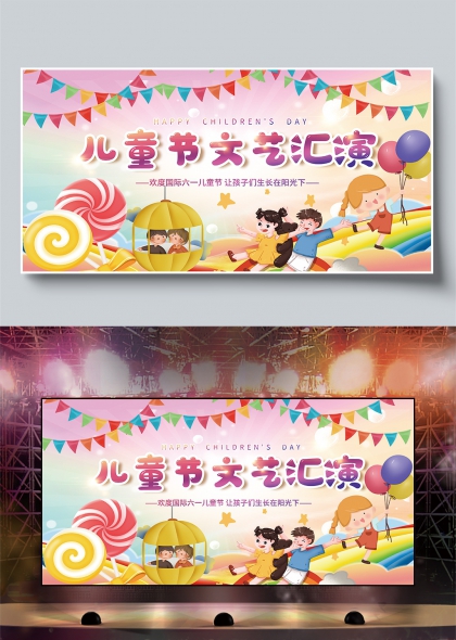 儿童节文艺汇演欢乐六一庆祝活动展板
