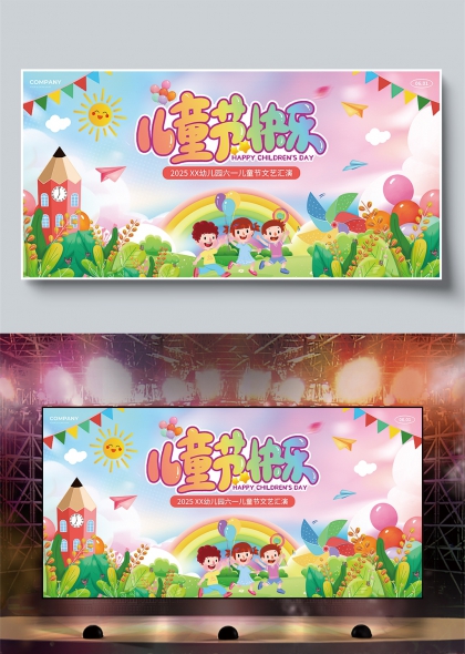 儿童节快乐2025幼儿园六一文艺汇演展板