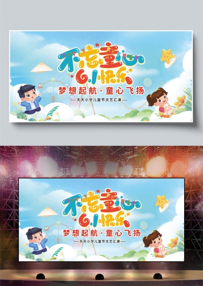 不忘童心六一快乐儿童节文艺汇演展板
