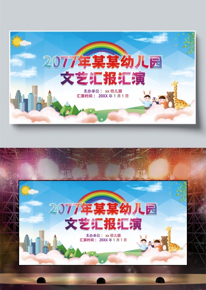 幼儿园文艺汇演彩虹梦想儿童节展板