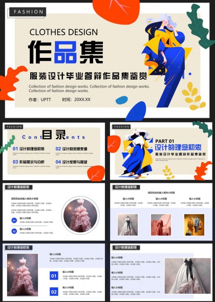 时尚服装设计毕业答辩作品集鉴赏PPT模板