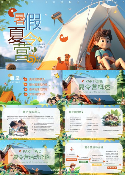 暑假夏令营活动安排与安全知识PPT模板