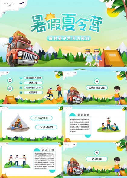 暑假夏令营活动策划方案PPT模板