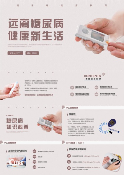 糖尿病健康教育知识科普与预防治疗PPT模板