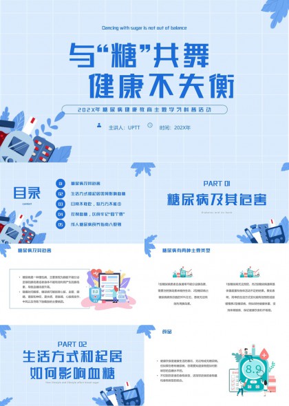 糖尿病健康教育与生活方式管理PPT模板