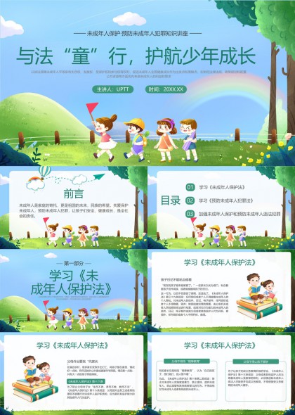 未成年人保护法与预防未成年人犯罪知识讲座PPT模板